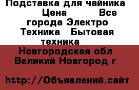 Подставка для чайника vitek › Цена ­ 400 - Все города Электро-Техника » Бытовая техника   . Новгородская обл.,Великий Новгород г.